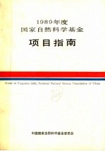 1989年度国家自然科学基金项目指南