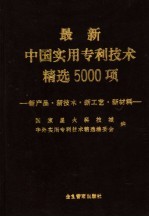 最新中国实用专利技术精选5000项 新产品·新技术·新工艺·新材料