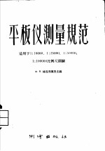 平板测量规范 适用于1：10000 1：25000 1：50000 1：100000比例尺测图