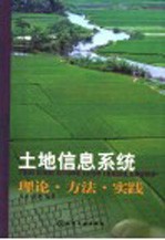 土地信息系统 理论·方法·实践