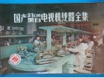 国产31cm黑白电视机线路全集 1981年全国第三届TV评比及定型产品100种