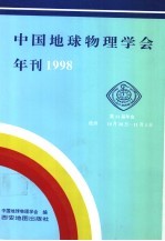 1998年中国地球物理学会年刊