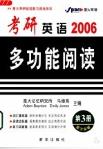 2006考研英语多功能阅读 第3册