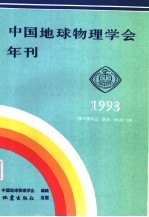 中国地球物理学会年刊 1993