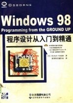 Windows 98程序设计从入门到精通