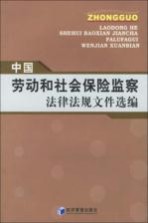 中国劳动和社会保险监察法律法规文件选编