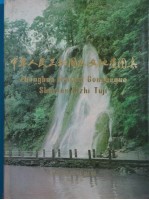 中华人民共和国水文地质图集