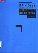 清华大学美术学院2004届本科生毕业作品集 绘画/雕塑/工艺美术