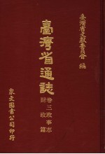 台湾省通志 卷3政事志 财政篇