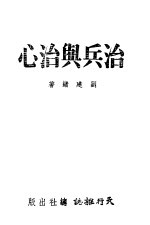 治兵与治心