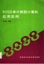 8098单片微型计算机应用实例