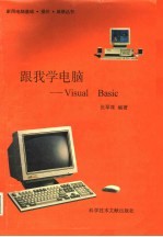 跟我学电脑 Visual Basic