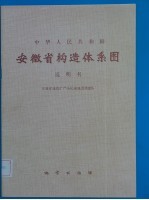 中华人民共和国 安徽省构造体系图 说明书