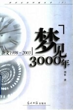 梦见3000年  杂文1998-2003