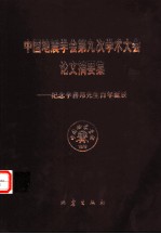 中国地震学会第九次学术大会论文摘要集  纪念李善邦先生百年诞辰