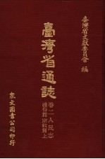 台湾省通志 12 卷2 人民志 礼俗篇 宗教篇 上