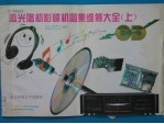 激光唱机影碟机图集维修大全 下 CD/VCD/CDG/LD/MD