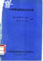 VMOS电路设计及实验