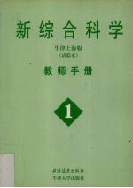 新综合科学 教师手册 1 牛津上海版