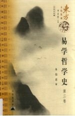 易学哲学史  第3卷