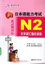 新日本语能力考试N2文字词汇强化训练