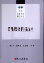 仿生膜材料与技术