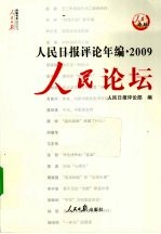 人民日报评论年编 2009 人民论坛