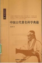 中国古代著名科学典籍