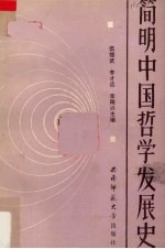 简明中国哲学发展史