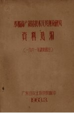 水稻高产栽培技术及其理论研究资料选编 一九六一年晚造部分