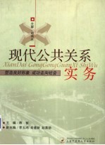 现代公共关系实务