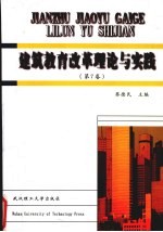 建筑教育改革理论与实践 第7卷