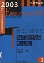 2003年研究生入学考试政治理论模拟试卷及参考答案