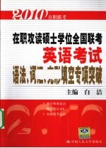 2010在职攻读硕士学位全国联考英语考试语法、词汇、完形填空专项突破