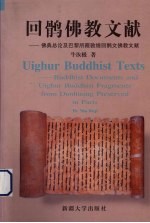 回鹘佛教文献  佛典总论及巴黎所藏敦煌回鹘文佛教文献