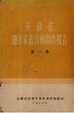 安徽省地方家畜良种调查报告 第1集