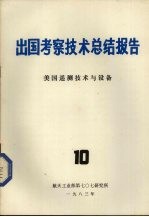 出国考察技术总结报告 第10期