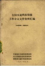 全国交通科技情报工作会议文件资料汇编