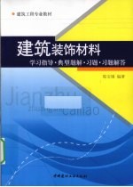 建筑装饰材料学习指导·典型题解·习题·习题解答