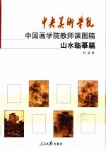 中央美术学院中国画学院教师课图稿 山水临摹篇