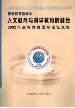 人文教育与科学教育的融合  推进教育新理念  2002年高等教育国际论坛文集