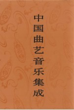 中国曲艺音乐集成 福建卷 下