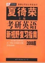 考研英语新视野复习指南 2008版