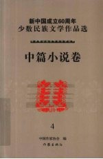 新中国成立60周年少数民族文学作品选 中篇小说卷 4