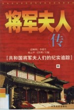 将军夫人传：共和国将军夫人们的纪实追踪 中