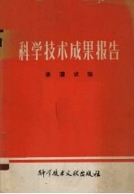 科学技术成果报告 编号：0150 渗灌试验