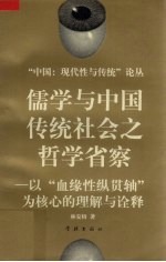 儒学与中国传统社会之哲学省察 以“血缘性纵贯轴”为核心的理解与诠释