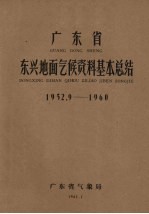 广东省东兴地面气候资料基本总结 1952.9-1960