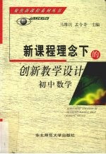 新课程理念下的创新教学设计 初中数学