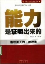 能力是证明出来的 组织用人的8种理由